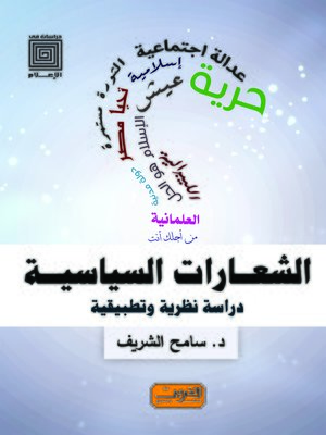 cover image of الشعارات السياسية : دراسة نظرية وتطبيقية